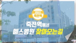 [예스병원 이야기] 죽전역에서 예스병원 찾아오시는길 - kakaoTV [예스병원 이야기] 죽전역에서 예스병원 찾아오시는길