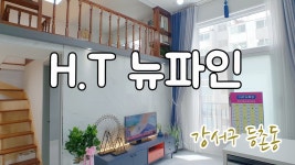 증미역 4분, 편안한 느낌의 1.5룸 풀옵션 신축 오피스텔, 등촌동... - kakaoTV 증미역 4분, 편안한 느낌의 1.5룸 풀옵션 신축 오피스텔... 