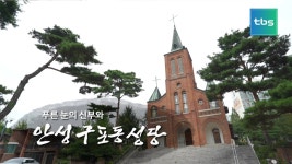 푸른 눈의 신부 안성 구포동성당 - kakaoTV 푸른 눈의 신부 안성 구포동성당