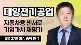 [대양전기공업 108380] 자동차용 센서로 기업가치 재평가 / 청개구리투자클럽 - kakaoTV [대양전기공업 108380] 자동차용 센서로 기업가치... 