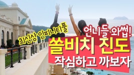 언니들 와썹! 최신상 인피니티풀 쏠비치 진도 작심하고 까보자 - kakaoTV 언니들 와썹! 최신상 인피니티풀 쏠비치 진도 작심하고 까보자