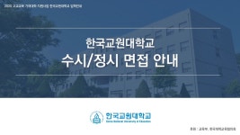 한국교원대학교 - 2021학년도 수시/정시 면접 안내 - kakaoTV 한국교원대학교 - 2021학년도 수시/정시 면접 안내