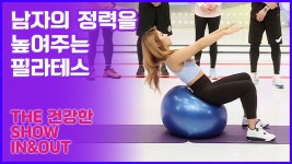 남자의 정력을 높여주는 심으뜸의 필라테스 [인앤아웃] 4회 - kakaoTV 남자의 정력을 높여주는 심으뜸의 필라테스 [인앤아웃] 4회