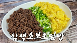 삼색소보로덮밥(Rice topped with tricolored soboro) 만들기!!! - kakaoTV 삼색소보로덮밥(Rice topped with tricolored soboro)... 