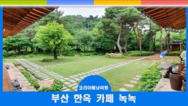 부산 한옥 카페 기장 녹녹 및 갤러리예동 - kakaoTV 부산 한옥 카페 기장 녹녹 및 갤러리예동