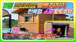 [아산시탕정면 황토구들방 황토집짓기] 8평 프리미엄 한옥형 소형황토주택 이동식황토방 세컨하우스에 아궁이 군불 - kakaoTV [아산시탕정면... 