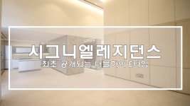시그니엘 레지던스 새로운 타입 더블하이 90평 E타입 최초공개 - kakaoTV 시그니엘 레지던스 새로운 타입 더블하이 90평 E타입 최초공개