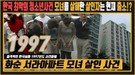 충격실화 화순 서라아파트 모녀살인사건-연예하고싶다던 다큐... 화순 서라아파트 모녀살인사건-연예하고싶다던 다큐 모범수는 공범이었다... 