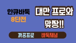 대만 프로 2단과 맞짱!! 한큐바둑 8단전 - kakaoTV 대만 프로 2단과 맞짱!! 한큐바둑 8단전
