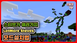 더 많은 스티브모드 LotMoreSteves Mod - kakaoTV 더 많은 스티브모드 LotMoreSteves Mod