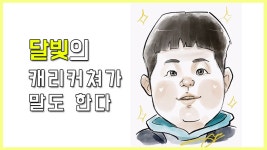 아이패드 프로 디지털 캐리커쳐 말도 한다ㅣ달비치다 - kakaoTV 아이패드 프로 디지털 캐리커쳐 말도 한다ㅣ달비치다