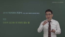 [TCC] 어휘책 중간에 포기하지 않는 법 - 독한영어 전경식 - kakaoTV [TCC] 어휘책 중간에 포기하지 않는 법 - 독한영어 전경식