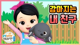 [3D 뮤직드라마] 강아지는 내 친구 - kakaoTV [3D 뮤직드라마] 강아지는 내 친구