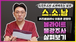【신사역피부과 리즈벨클리닉】 스킨부스터 주사 - kakaoTV 볼라이트... 바탕을 다지는 물광주사! 【신사역피부과 리즈벨클리닉】 스킨부스터 주사
