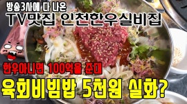 설렁탕도 5천원 ,인천맛집 한우실비식당 - kakaoTV [TV맛집] 한우육회비빔밥이5천원 실화?  설렁탕도 5천원 ,인천맛집 한우실비식당