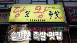 일산 족발 맛집, 주엽역 당일왕족발 - kakaoTV 일산 족발 맛집, 주엽역 당일왕족발