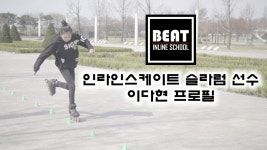 슬라럼 인라인스케이트 선수 이다현(정원여중) - kakaoTV 슬라럼 인라인스케이트 선수 이다현(정원여중)