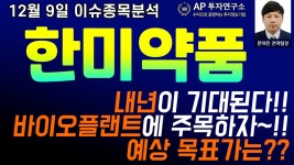 한미약품(128940) - 내년이 기대된다!! 바이오플랜트에 주목하자~!!... - kakaoTV 한미약품(128940) - 내년이 기대된다!! 바이오플랜트에... 