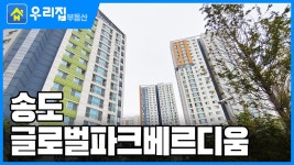 송도글로벌파크베르디움ㅣ인천시 연수구 송도동ㅣ아파트 - kakaoTV [우리집부동산] 미리보는! 송도글로벌파크베르디움ㅣ인천시 연수구... 