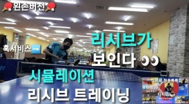 와우~리시브가 보인다. #박프로핑퐁톡톡 #마포사랑탁구클럽 #훅서비스 - kakaoTV 시뮬레이션 훅서비스 리시브 트레이닝! 와우~리시브가 보인다.... 