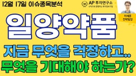 일양약품(007570) - 지금 무엇을 걱정하고.. 무엇을 기대해야 하는가? - kakaoTV 일양약품(007570) - 지금 무엇을 걱정하고.. 무엇을... 
