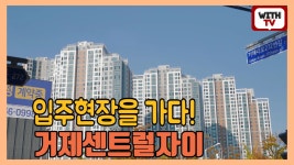 입주현장을 가다! 거제센트럴자이!! - kakaoTV 입주현장을 가다! 거제센트럴자이!!