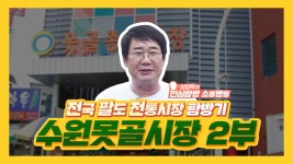 2회_수원 못골시장2부 - kakaoTV  2회_수원 못골시장2부