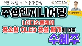 주성엔지니어링(036930) - LG디스플레이 중소형 OLED 증설 재개에 따른 수혜주 - kakaoTV 주성엔지니어링(036930) - LG디스플레이 중소형... 