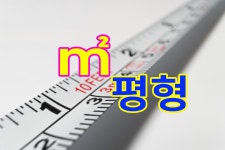 평환산 평계산 제곱미터 계산방법 - kakaoTV 평환산 평계산 제곱미터 계산방법