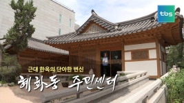 근대한옥의 단아한 변신 혜화동 주민센터 - kakaoTV 근대한옥의 단아한 변신 혜화동 주민센터