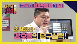 [이수근채널] [with. 강호동] (예고) 살짝~ 맛만 먼저 보실게요~ - kakaoTV [이수근채널] [with. 강호동] (예고) 살짝~ 맛만 먼저 보실게요~