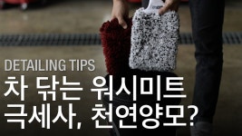 셀프 세차할 때 극세사 워시미트, 양모 워시미트 뭐가 좋은거에요? 셀프세차 팁 - kakaoTV 셀프 세차할 때 극세사 워시미트, 양모 워시미트 뭐가... 