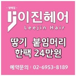 이진헤어 방배점 붙임머리 이벤트 - kakaoTV 이진헤어 방배점 붙임머리 이벤트