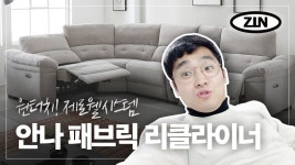 ZINART[진아트] 제로웰 리클라이너 소파ㅣ안나소파ㅣ아쿠아텍스패... ZINART[진아트] 제로웰 리클라이너 소파ㅣ안나소파ㅣ아쿠아텍스패브... 
