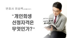 개인회생 신청자격은 무엇인가? - kakaoTV 개인회생 신청자격은 무엇인가?
