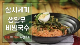 비빔국수 만드는법,고추장 매콤 생열무비빔국수 만들기 - kakaoTV... 염정아 생열무 비빔국수 만드는법,고추장 매콤 생열무비빔국수 만들기