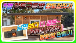 남편보다 더좋은 가마솥 아궁이 황토방 황토찜질방 만들기!(청주 오창읍 5평 장작아궁이 이동식황토방 농막짓기 - kakaoTV 남편보다 더좋은... 