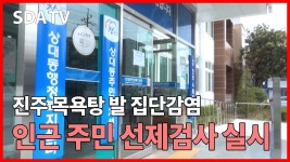 진주 목욕탕 발 집단감염, 인근 주민 선제검사 실시 /SDATV 신동아방송경남뉴스 - kakaoTV 진주 목욕탕 발 집단감염, 인근 주민 선제검사... 