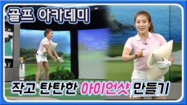 [골프레슨]방다솔 프로,쿠션으로 작고 탄탄한 아이언샷 만들기 - kakaoTV [골프레슨]방다솔 프로,쿠션으로 작고 탄탄한 아이언샷 만들기