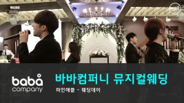 [바바컴퍼니 뮤지컬웨딩] 오프닝 - 웨딩데이 더바인 (4인) - kakaoTV [바바컴퍼니 뮤지컬웨딩] 오프닝 - 웨딩데이 더바인 (4인) 