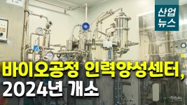 세계 3번째로 ‘바이오공정 인력양성센터’ 구축한다_산업뉴스... 3번째로 ‘바이오공정 인력양성센터’ 구축한다_산업뉴스[산업방송... 