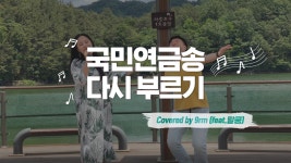 국민연금송 다시 부르기 [covered by 9rm(feat.말쿰)] - kakaoTV 국민연금송 다시 부르기 [covered by 9rm(feat.말쿰)]
