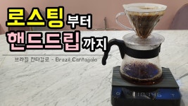 강남/양재카페_[로스팅]브라질 칸타갈로_핸드드립_스트롱홀드_원두구매[커피식구] - kakaoTV 강남/양재카페_[로스팅]브라질 칸타갈로_핸드드립... 