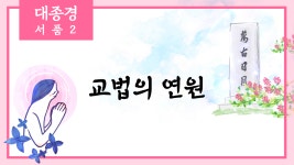 대종경 서품 2 ( 교법의 연원 ) / 수고한 그대에게 법문 한줄 - kakaoTV 대종경 서품 2 ( 교법의 연원 ) / 수고한 그대에게 법문 한줄