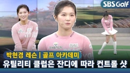 [아카데미 박현경] 쓸어치기 VS 눌러치기 박현경 선수의 대답은? - kakaoTV [아카데미 박현경] 쓸어치기 VS 눌러치기 박현경 선수의 대답은?