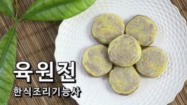 한식조리기능사 실기 동영상 육원전 만들기 [키요쿡 kiyocook] - kakaoTV 한식조리기능사 실기 동영상 육원전 만들기 [키요쿡 kiyocook]