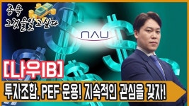 나우IB, 투자조합 PEF 운용! 지속적인 관심을 갖자! - kakaoTV 나우IB, 투자조합 PEF 운용! 지속적인 관심을 갖자!