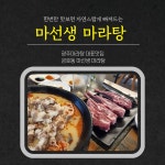 금호동 마라탕맛집 마선생마라탕 양갈비 양꼬치 끝내줘요 - kakaoTV 금호동 마라탕맛집 마선생마라탕 양갈비 양꼬치 끝내줘요
