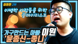 가구만드는아빠 이원 2부 윤종신-좋니/이별한 사람들을 위한 플레이리스트/저팔계/블레이드앤소울 [카방라이브] - kakaoTV 가구만드는아빠 이원... 