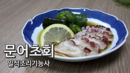 [4K] 2019 일식조리기능사 실기 #16 문어초회 + 토사즈 만들기... 2019 일식조리기능사 실기 #16 문어초회 + 토사즈 만들기 [키요쿡... 